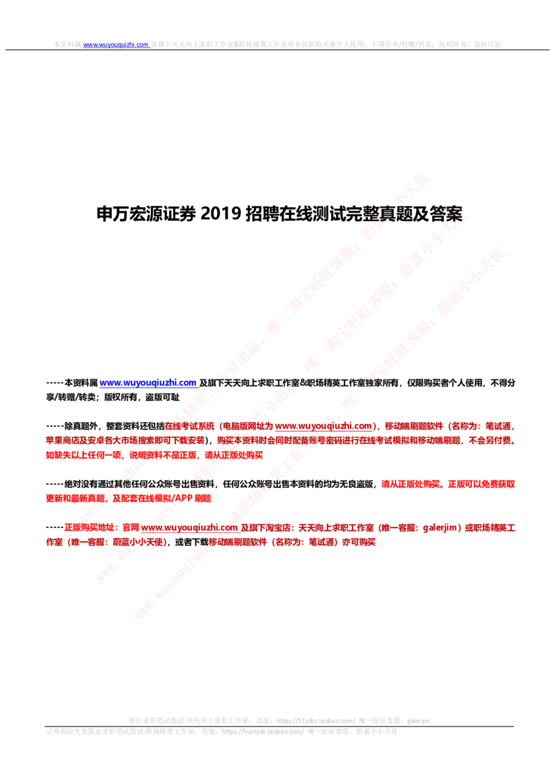 申万宏源证券2019招聘在线测试完整真题及答案_2025春招题库汇总_券商-基金题库-1_05基金券商汇总_申万宏源_01、申万历年笔试真题资料