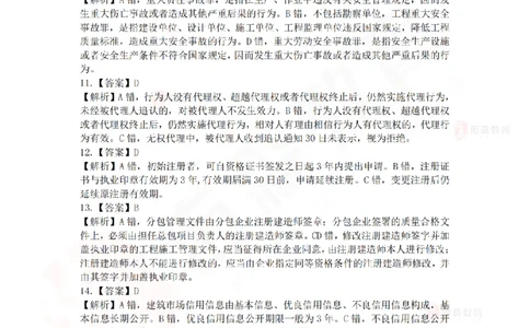 2025《相关法规》模拟卷答案及解析_2026年一建法规_2025年一建法规SVIP_02-基础精讲✿高端面授✿深度强化_35-法规《珠峰直播班》叶翼虎YS_14