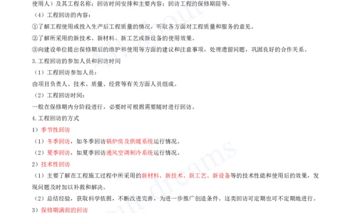 2025-34-第16章-机电工程运维与保修管理_2026年一级建造师_2026年一建机电_2025年一建机电SVIP_02-基础精讲✿高端面授✿深度强化_07-机电《天一精讲班》王建波、王克KL_王克_讲义