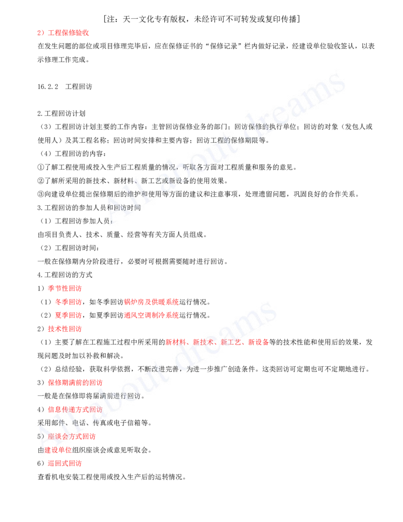 2025-34-第16章-机电工程运维与保修管理_2026年一级建造师_2026年一建机电_2025年一建机电SVIP_02-基础精讲✿高端面授✿深度强化_07-机电《天一精讲班》王建波、王克KL_王克_讲义