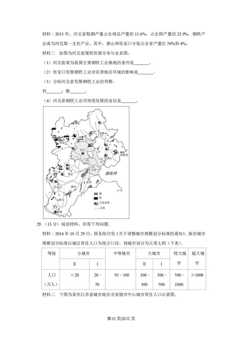 2015年高考地理试卷（江苏）（空白卷）_地理历年高考真题_新&middot;PDF版2008-2025&middot;高考地理真题_地理（按年份分类）2008-2025_2015&middot;地理高考真题