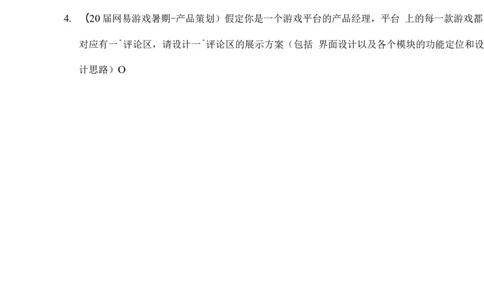 网易游戏2020届暑期实习产品策划笔试_2025春招题库汇总_互联网题库-1_02互联网汇总_05、网易_02、2021年网易真题