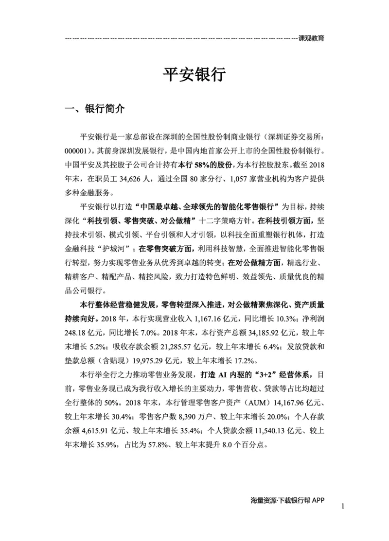 平安银行赠送资料_2025春招题库汇总_十大行测题库_2023年十大热门题库更新中_09、易考汇总_银行面试_02面试题本题库讲师版带答案_商业银行面试资料-12家股份制银行特色知识资料-PDF(1)