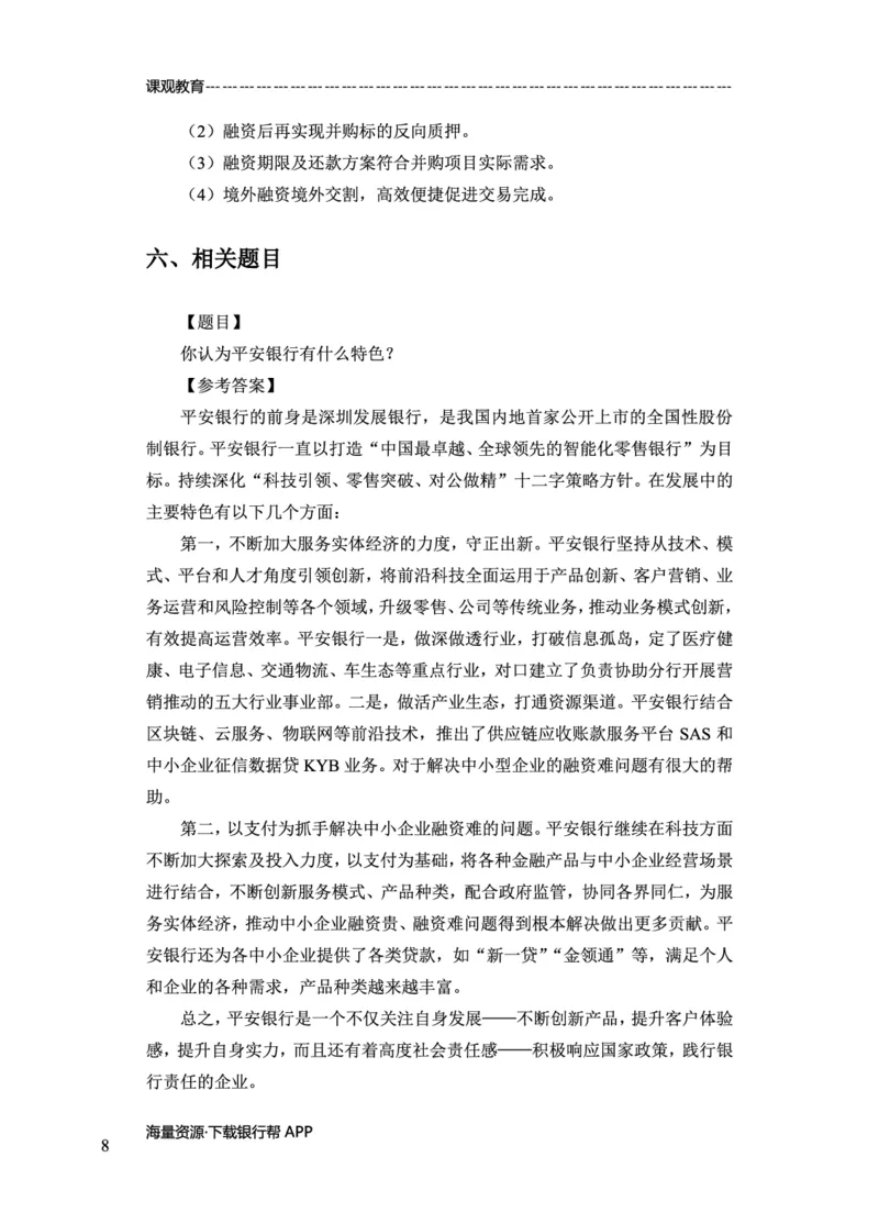 平安银行赠送资料_2025春招题库汇总_十大行测题库_2023年十大热门题库更新中_09、易考汇总_银行面试_02面试题本题库讲师版带答案_商业银行面试资料-12家股份制银行特色知识资料-PDF(1)
