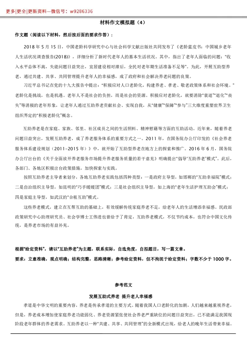 全新《材料作文》模拟题（4）._2025春招题库汇总_国企综合题库_1、国企招聘考试------笔试资料_综合写作_5.写作-模拟题库