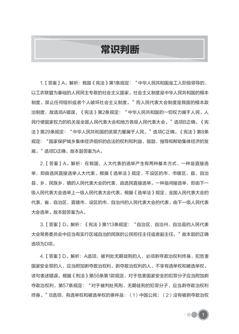 全新国企招聘行测700题-常识试题及答案解析_2025春招题库汇总_国企综合题库_1、国企招聘考试------笔试资料_职业能力测试_全新国企行测700题1