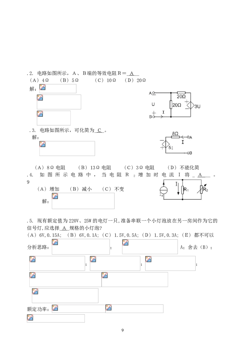 《电路》试题_2025春招题库汇总_国企题库_中国烟草_3Yancao笔试专业完整知识点（仅需看本专业）_3.9电气专业知识_电路复习资料