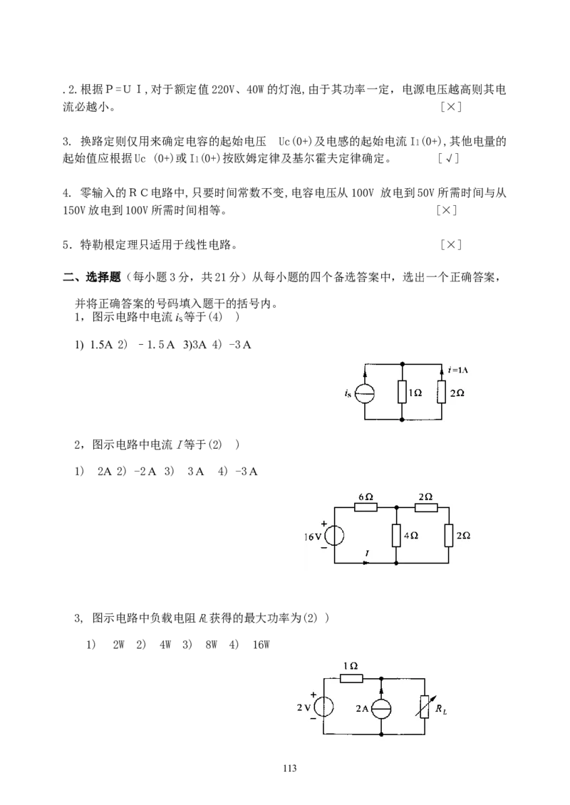 《电路》试题_2025春招题库汇总_国企题库_中国烟草_3Yancao笔试专业完整知识点（仅需看本专业）_3.9电气专业知识_电路复习资料