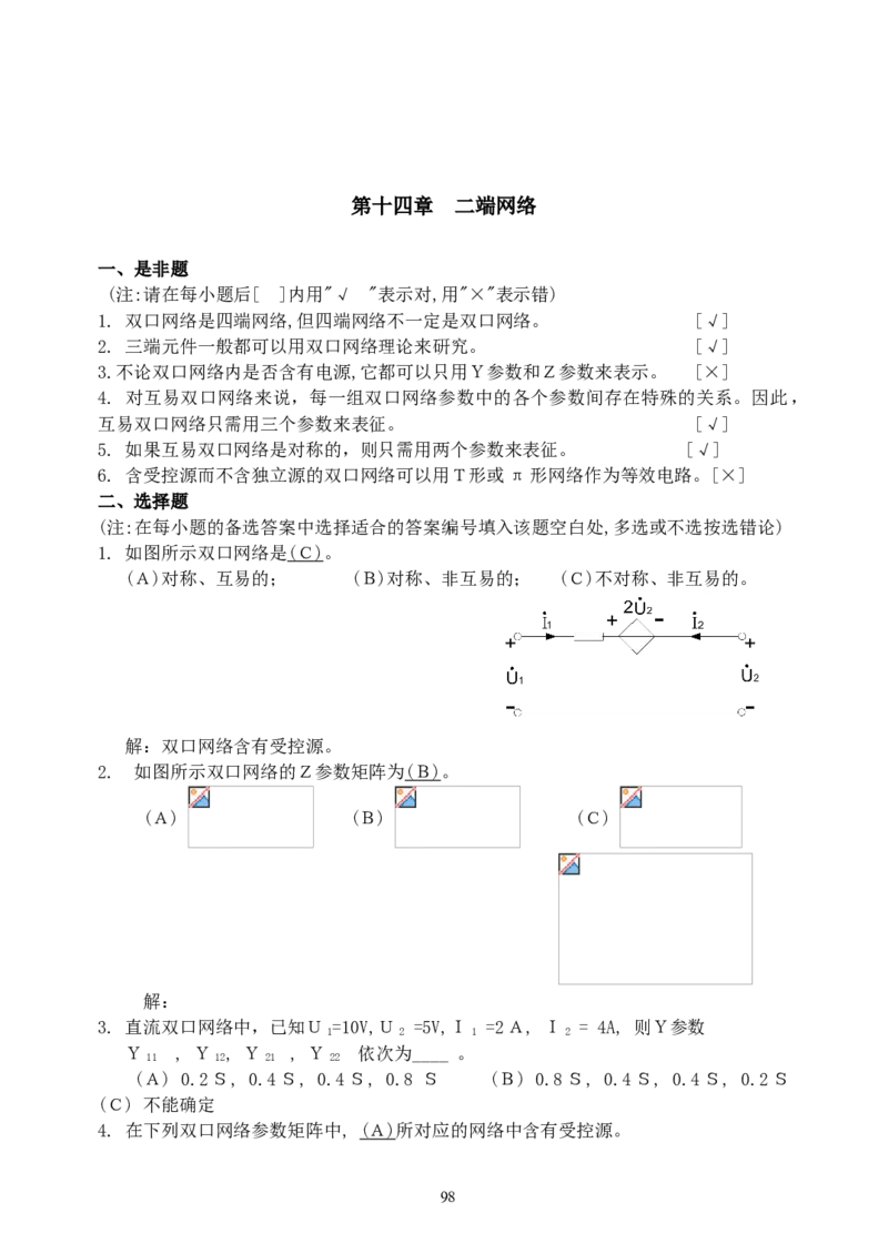 《电路》试题_2025春招题库汇总_国企题库_中国烟草_3Yancao笔试专业完整知识点（仅需看本专业）_3.9电气专业知识_电路复习资料