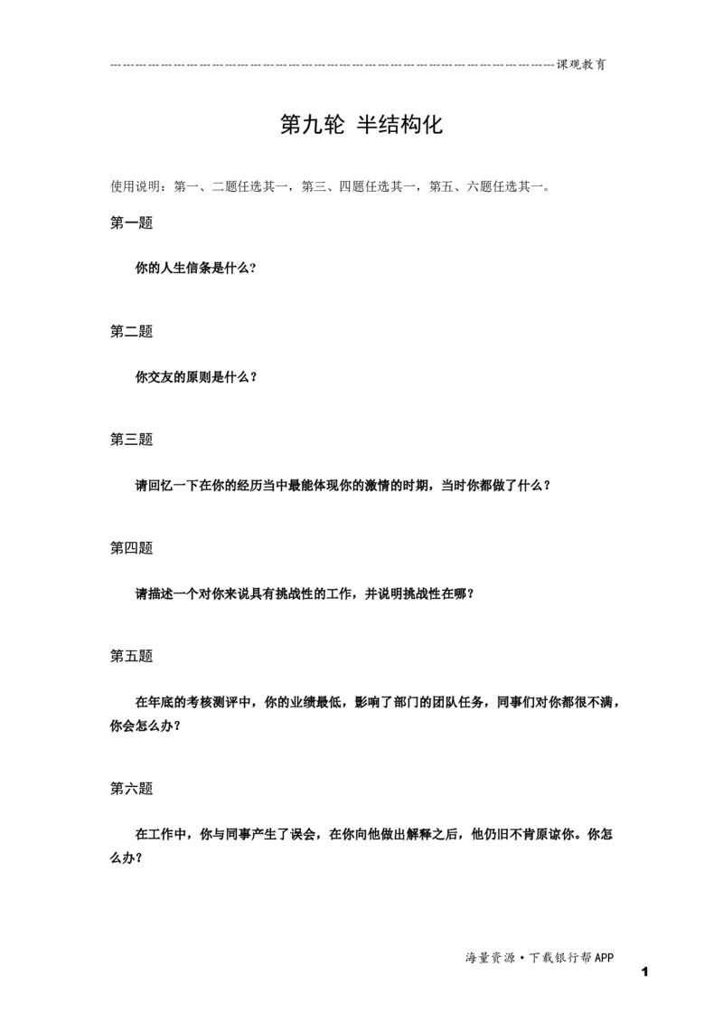 半结构化全真模拟九题本_2025春招题库汇总_十大行测题库_2023年十大热门题库更新中_09、易考汇总_银行面试_01kg银行帮面试课程（先看这个）_kg面试讲义(带答案)_银行面试题