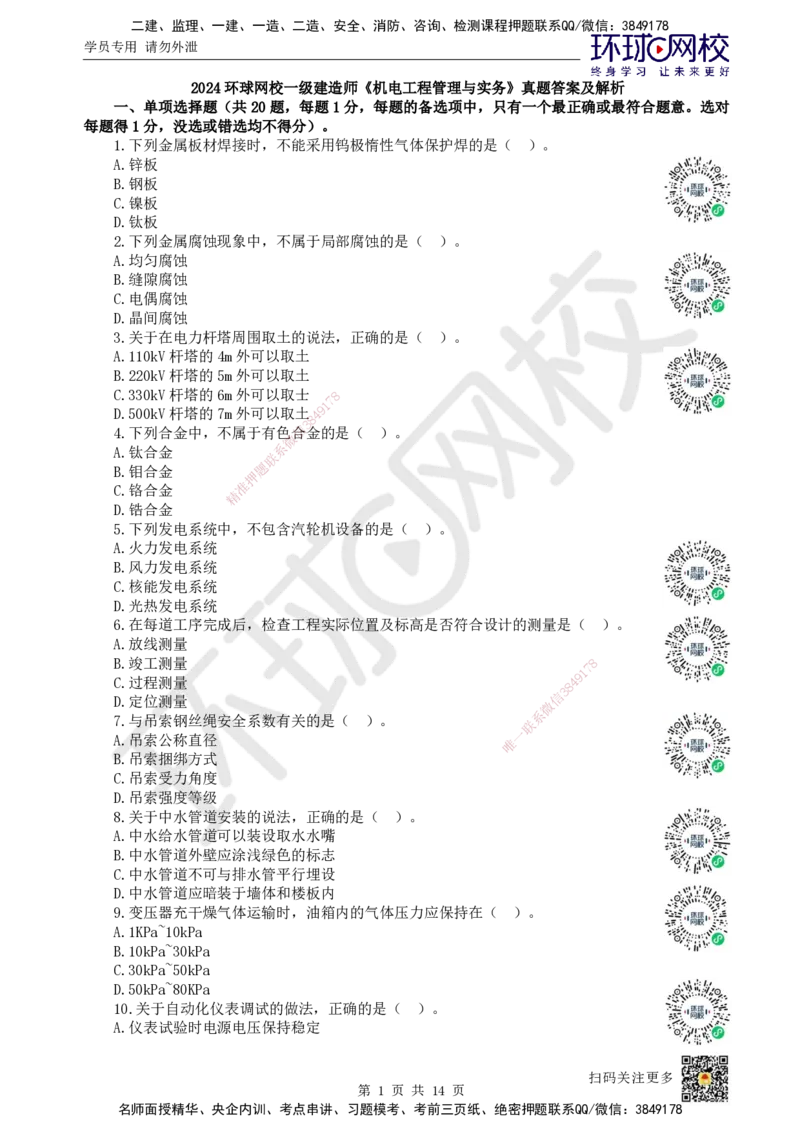2024环球网校一级建造师《机电工程管理与实务》真题答案及解析_2026年一级建造师_2026年一建机电_2025年一建机电SVIP_01-精华文档✿电子教材✿历年真题_02-历年真题PDF