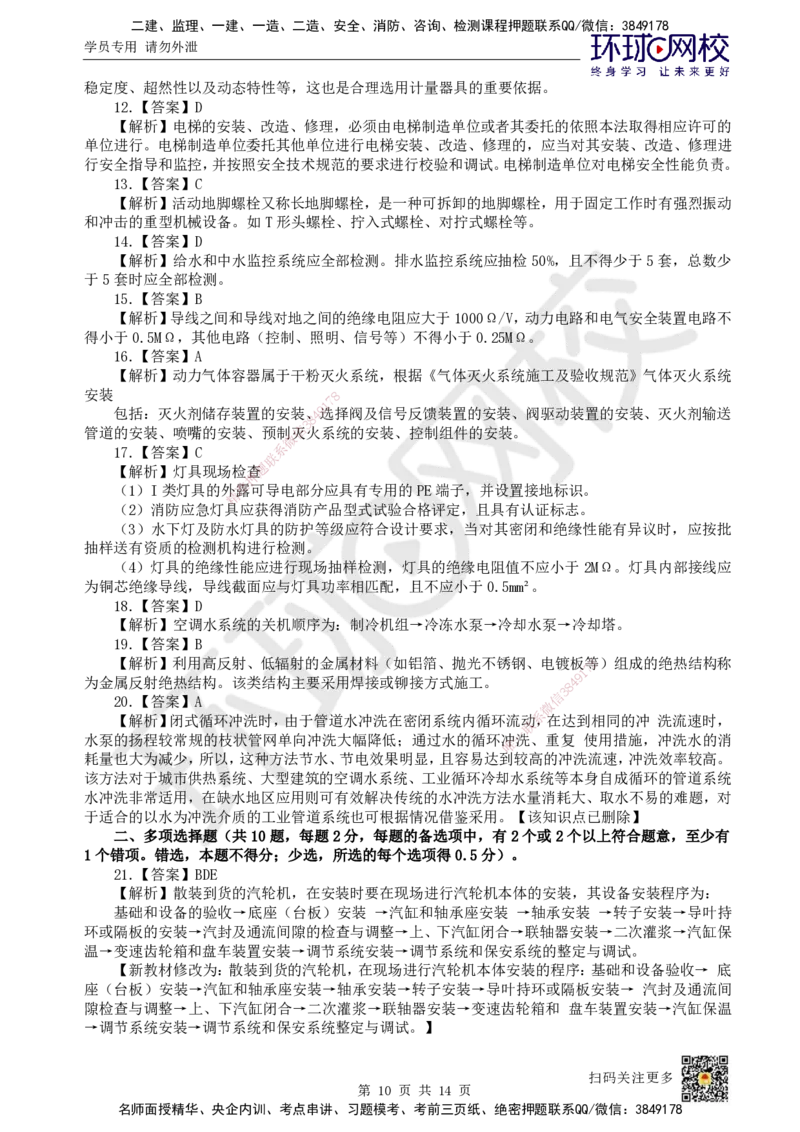 2024环球网校一级建造师《机电工程管理与实务》真题答案及解析_2026年一级建造师_2026年一建机电_2025年一建机电SVIP_01-精华文档✿电子教材✿历年真题_02-历年真题PDF