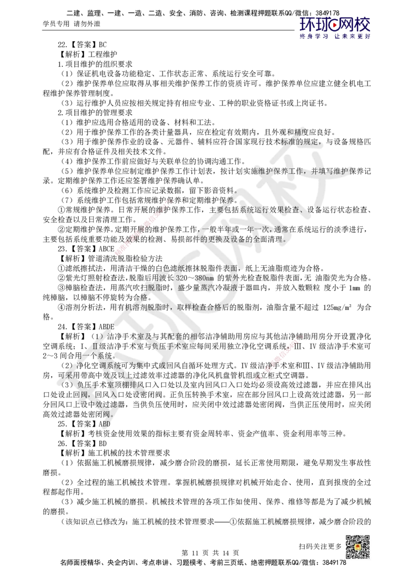 2024环球网校一级建造师《机电工程管理与实务》真题答案及解析_2026年一级建造师_2026年一建机电_2025年一建机电SVIP_01-精华文档✿电子教材✿历年真题_02-历年真题PDF