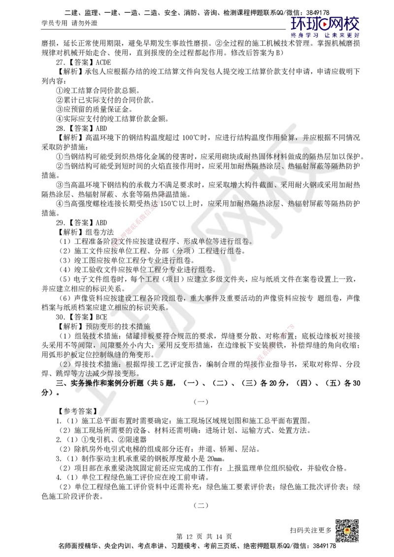 2024环球网校一级建造师《机电工程管理与实务》真题答案及解析_2026年一级建造师_2026年一建机电_2025年一建机电SVIP_01-精华文档✿电子教材✿历年真题_02-历年真题PDF