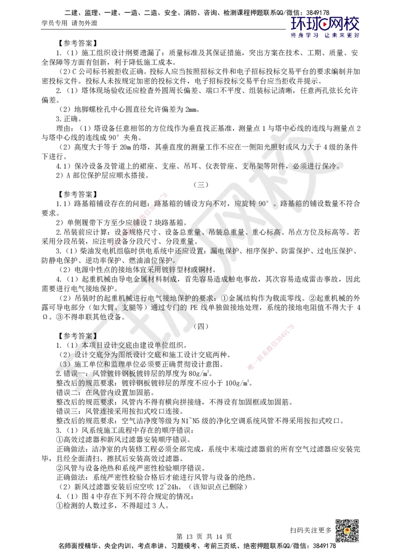 2024环球网校一级建造师《机电工程管理与实务》真题答案及解析_2026年一级建造师_2026年一建机电_2025年一建机电SVIP_01-精华文档✿电子教材✿历年真题_02-历年真题PDF