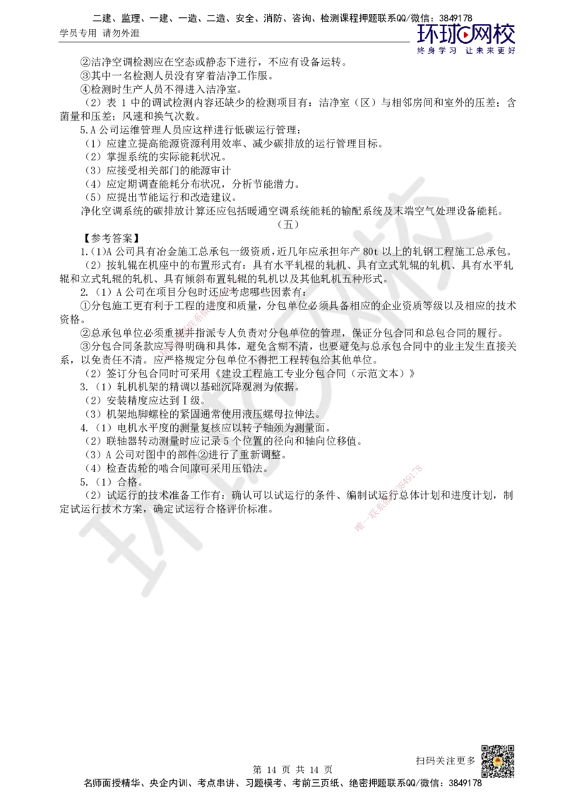 2024环球网校一级建造师《机电工程管理与实务》真题答案及解析_2026年一级建造师_2026年一建机电_2025年一建机电SVIP_01-精华文档✿电子教材✿历年真题_02-历年真题PDF