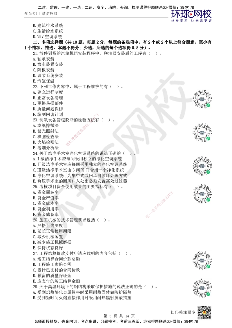 2024环球网校一级建造师《机电工程管理与实务》真题答案及解析_2026年一级建造师_2026年一建机电_2025年一建机电SVIP_01-精华文档✿电子教材✿历年真题_02-历年真题PDF