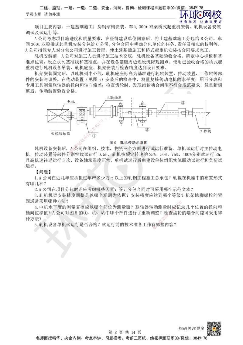 2024环球网校一级建造师《机电工程管理与实务》真题答案及解析_2026年一级建造师_2026年一建机电_2025年一建机电SVIP_01-精华文档✿电子教材✿历年真题_02-历年真题PDF