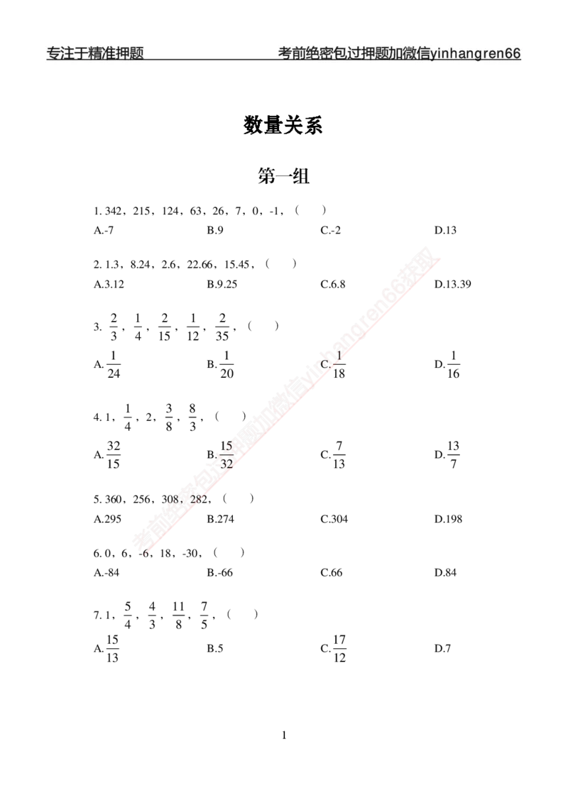 专题强化-题库讲练班-行测-数量关系-讲义_2025春招题库汇总_银行题库-1_银行全套上岸资料_讲义+题库+冲刺_05、专项强化题库（解题技巧强化+必刷题库+详解）全