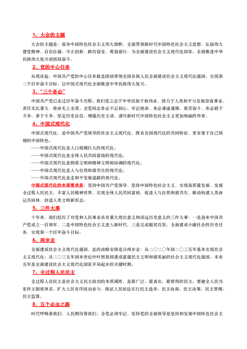 二十大报告中的关键词_三桶油_中国石油_中石油笔试(1)_8、时政（全年持续更新）_2023时政全年持续更新_重要会议及文件_20大
