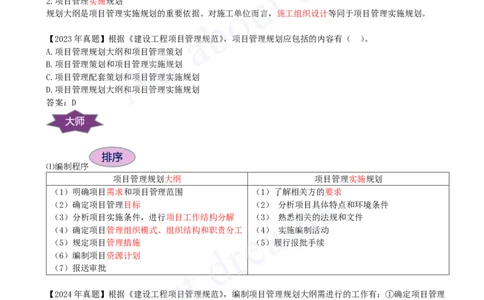 2025-11-第1章-1.3.1-工程项目管理规划_2026年一级建造师_2026年一建管理_2025年一建管理SVIP_02-基础精讲✿高端面授✿深度强化_10-管理《天一精讲班》金月、王少杰KL推荐_金月
