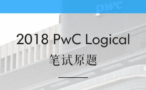 PwC2018校招Logical笔试原题_2025春招题库汇总_十大行测题库_2023年十大热门题库更新中_11、SH-1汇总_按年份分类_2018年新题_PWC普华永道