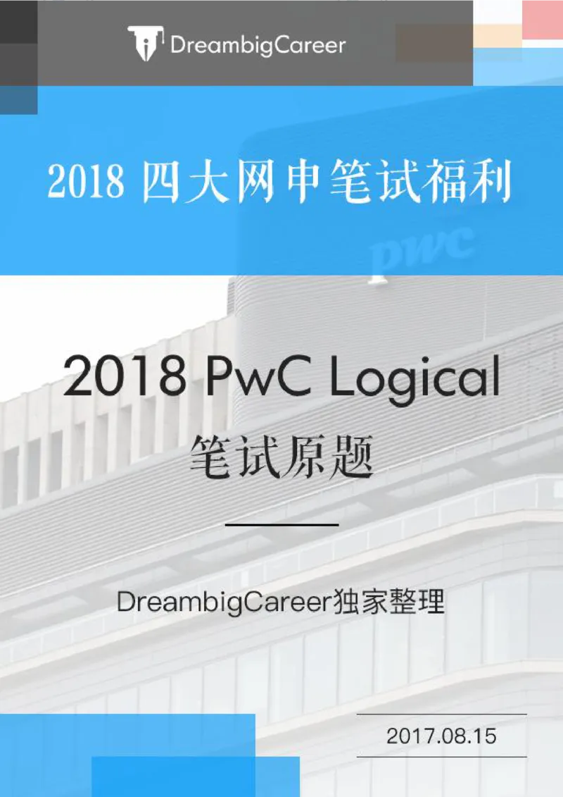 PwC2018校招Logical笔试原题_2025春招题库汇总_十大行测题库_2023年十大热门题库更新中_11、SH-1汇总_按年份分类_2018年新题_PWC普华永道