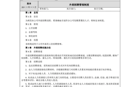 XX公司内部竞聘和外部招聘管理办法_2025春招题库汇总_银行题库-1_银行全套上岸资料_500套面试话术_06常用招聘渠道_社会招聘