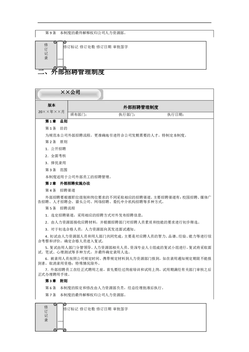 XX公司内部竞聘和外部招聘管理办法_2025春招题库汇总_银行题库-1_银行全套上岸资料_500套面试话术_06常用招聘渠道_社会招聘