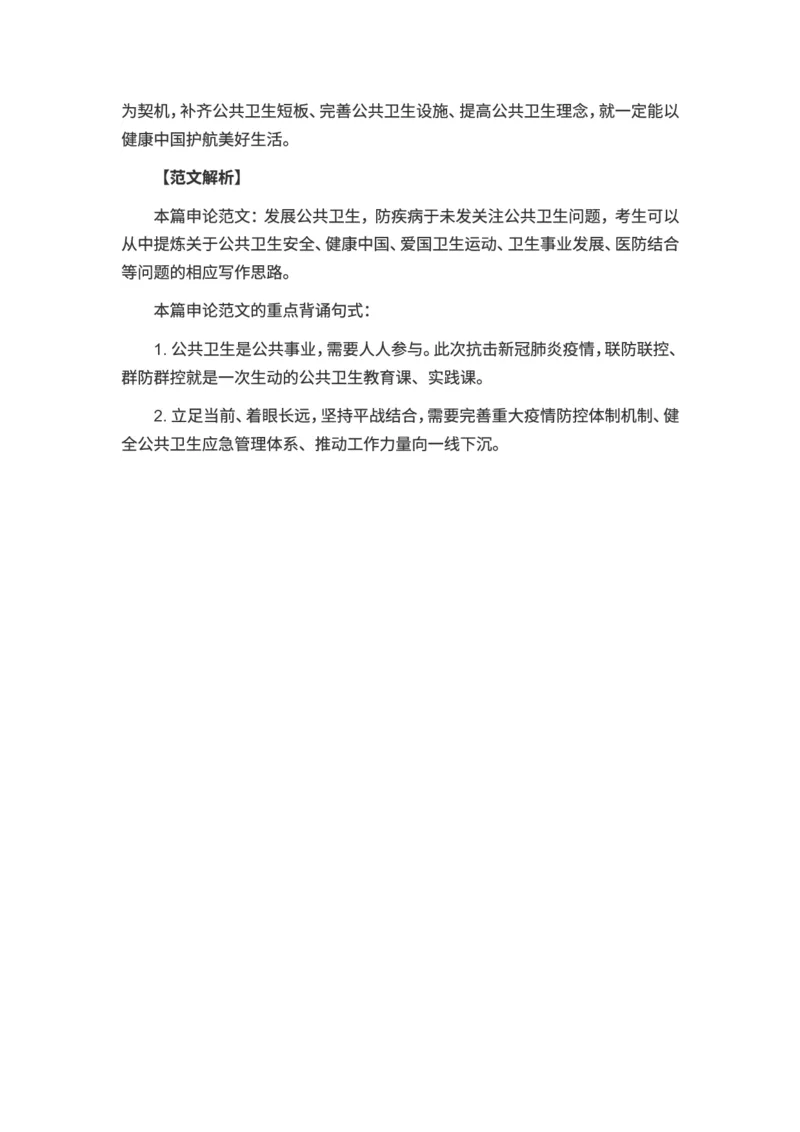 申论范文：发展公共卫生，防疾病于未发_2025春招题库汇总_国企综合题库_1、国企招聘考试------笔试资料_综合写作_写作精选范文110篇_疫情篇