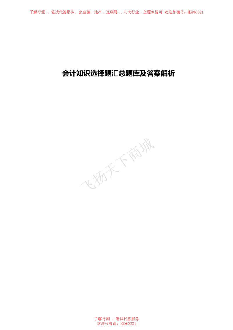 会计知识选择题汇总题库及答案解析_2025春招题库汇总_八大题库-1_04八大汇总_致同_会计专项-专业能力专业题库及答案解析