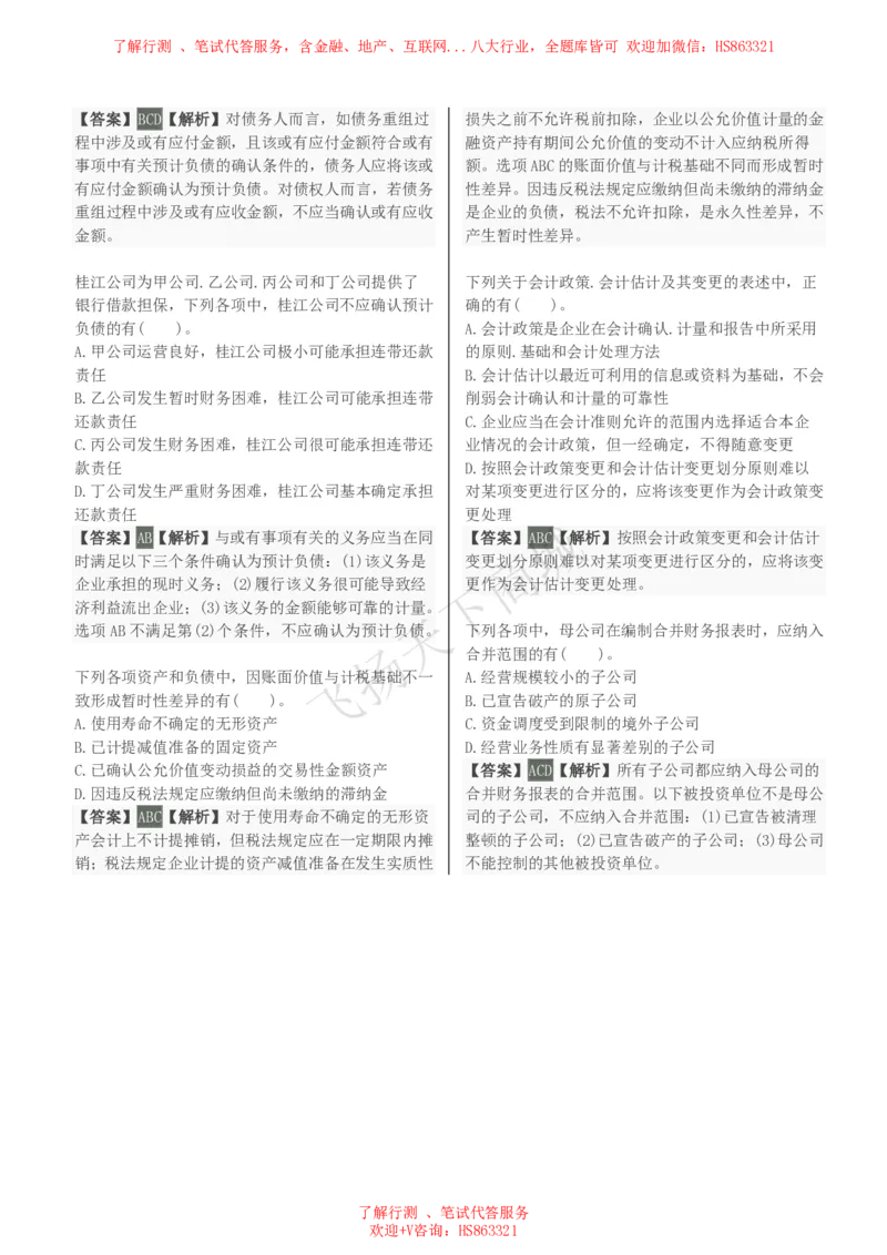 会计知识选择题汇总题库及答案解析_2025春招题库汇总_八大题库-1_04八大汇总_致同_会计专项-专业能力专业题库及答案解析