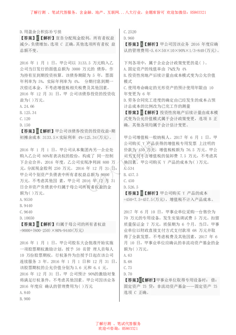 会计知识选择题汇总题库及答案解析_2025春招题库汇总_八大题库-1_04八大汇总_致同_会计专项-专业能力专业题库及答案解析