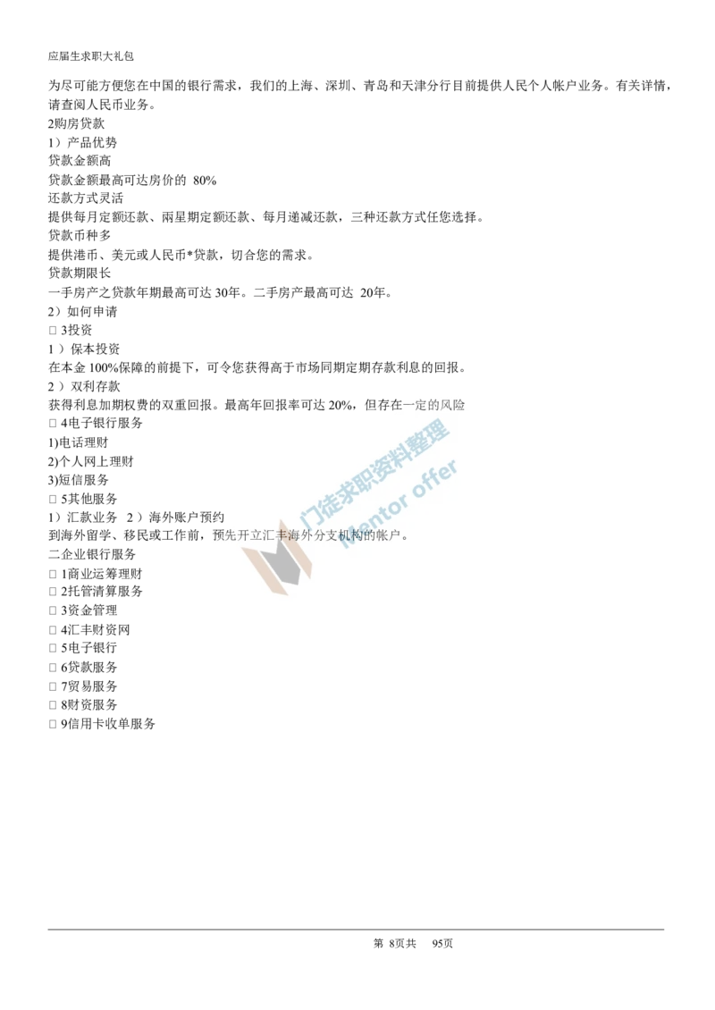 汇丰银行2017校招求职大礼包_2025春招题库汇总_外资银行题库_23汇丰_师兄师姐参考_汇丰银行校招(最新)