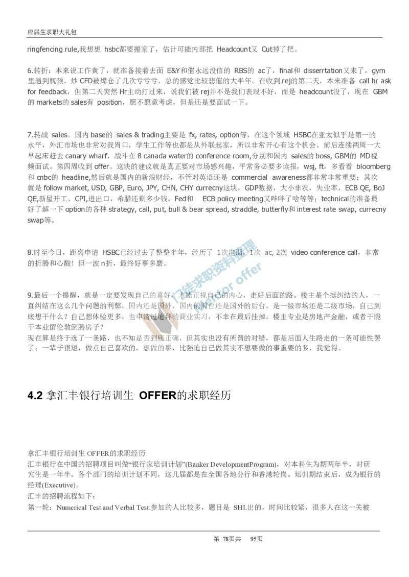 汇丰银行2017校招求职大礼包_2025春招题库汇总_外资银行题库_23汇丰_师兄师姐参考_汇丰银行校招(最新)