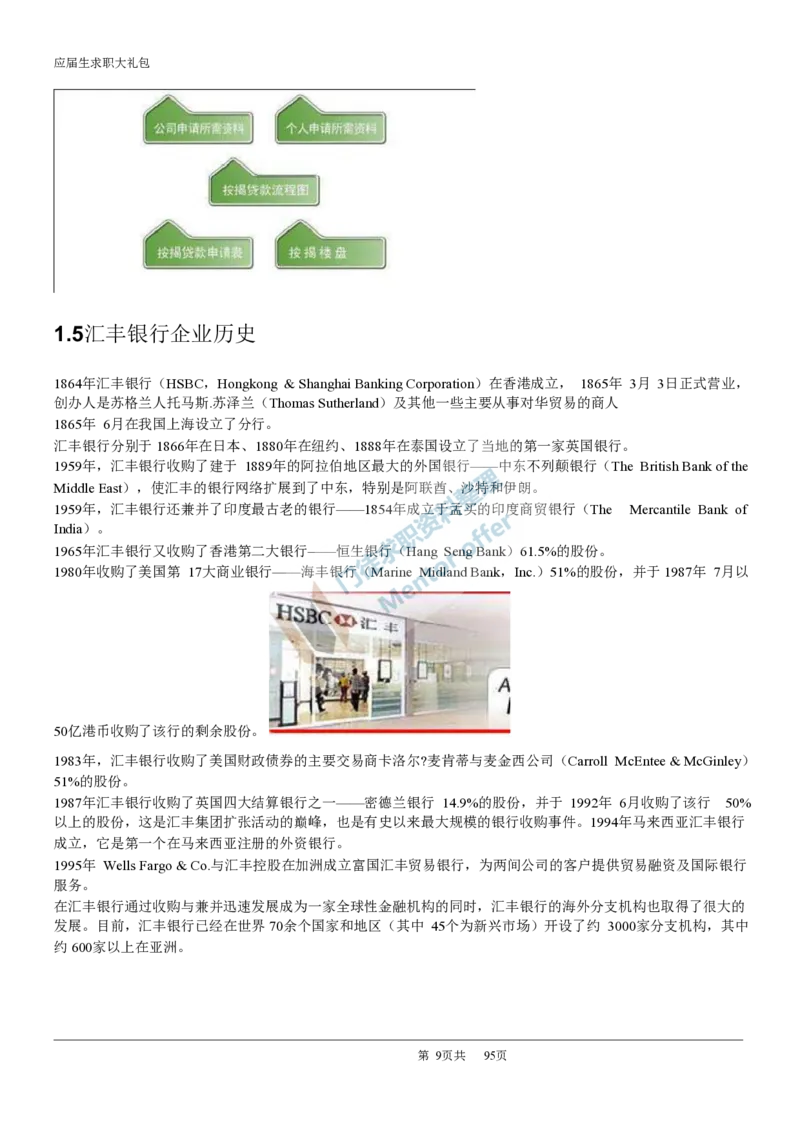 汇丰银行2017校招求职大礼包_2025春招题库汇总_外资银行题库_23汇丰_师兄师姐参考_汇丰银行校招(最新)