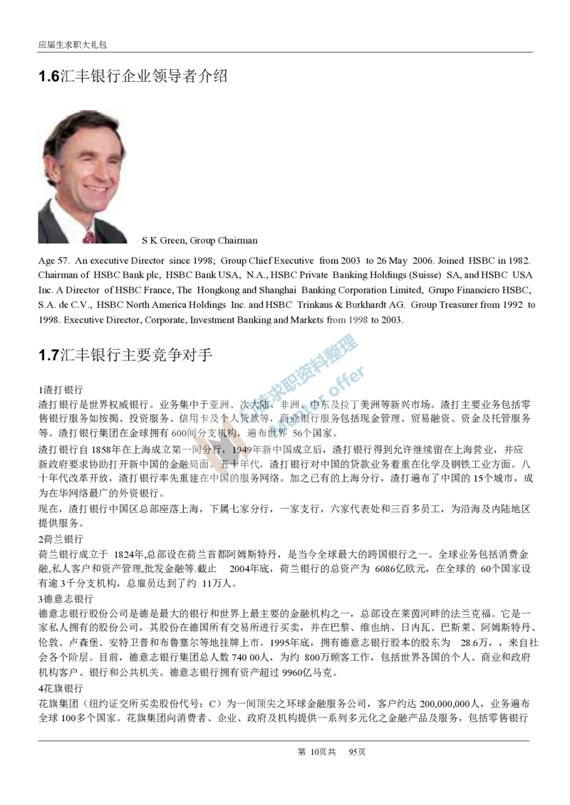 汇丰银行2017校招求职大礼包_2025春招题库汇总_外资银行题库_23汇丰_师兄师姐参考_汇丰银行校招(最新)