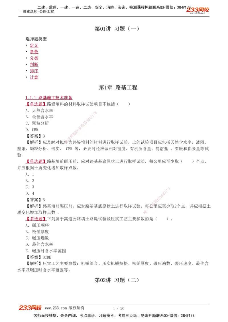 1-8_2026年一级建造师_2026年一建公路_2025年一建公路SVIP_03-习题精析✿实战特训✿模考通关_12-公路《习题解析班》安慧233推荐
