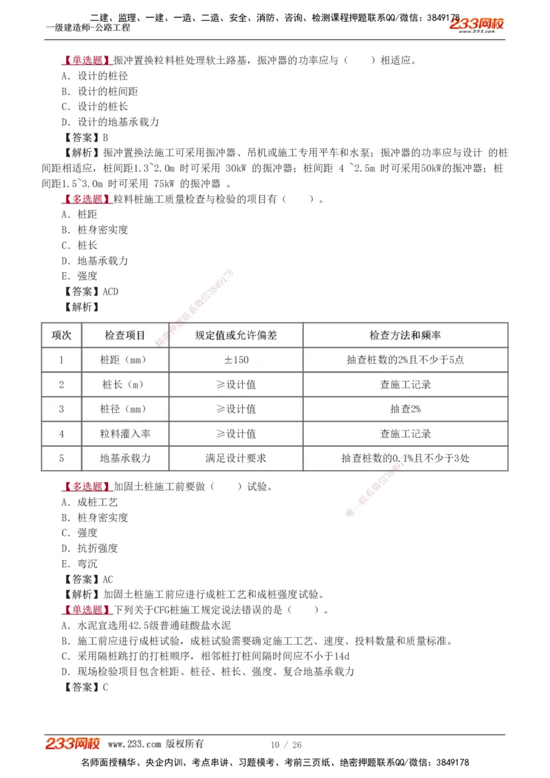 1-8_2026年一级建造师_2026年一建公路_2025年一建公路SVIP_03-习题精析✿实战特训✿模考通关_12-公路《习题解析班》安慧233推荐