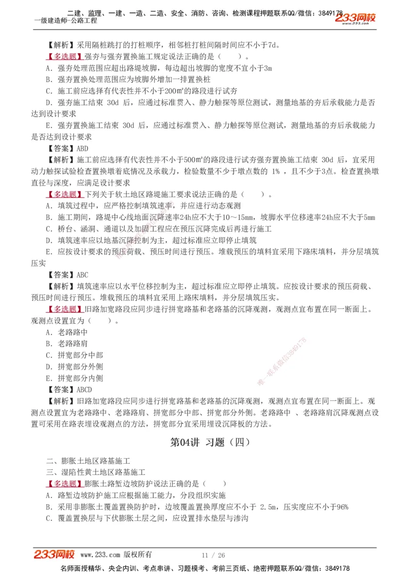 1-8_2026年一级建造师_2026年一建公路_2025年一建公路SVIP_03-习题精析✿实战特训✿模考通关_12-公路《习题解析班》安慧233推荐