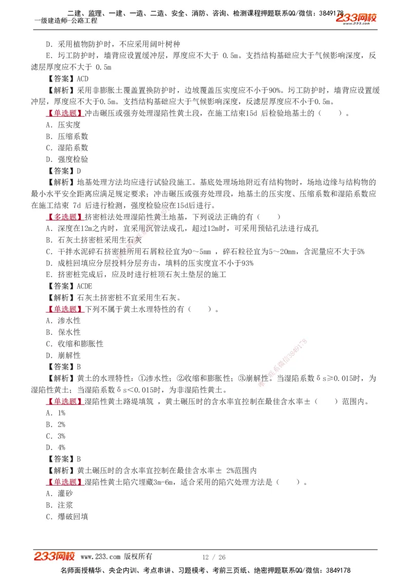 1-8_2026年一级建造师_2026年一建公路_2025年一建公路SVIP_03-习题精析✿实战特训✿模考通关_12-公路《习题解析班》安慧233推荐