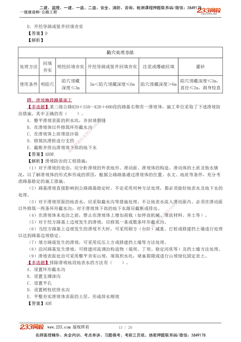 1-8_2026年一级建造师_2026年一建公路_2025年一建公路SVIP_03-习题精析✿实战特训✿模考通关_12-公路《习题解析班》安慧233推荐