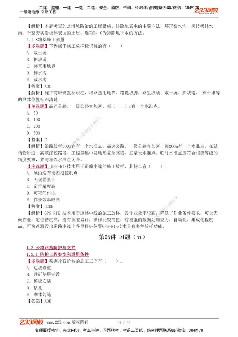 1-8_2026年一级建造师_2026年一建公路_2025年一建公路SVIP_03-习题精析✿实战特训✿模考通关_12-公路《习题解析班》安慧233推荐