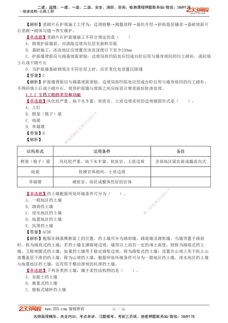 1-8_2026年一级建造师_2026年一建公路_2025年一建公路SVIP_03-习题精析✿实战特训✿模考通关_12-公路《习题解析班》安慧233推荐
