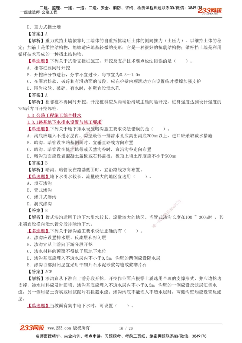 1-8_2026年一级建造师_2026年一建公路_2025年一建公路SVIP_03-习题精析✿实战特训✿模考通关_12-公路《习题解析班》安慧233推荐