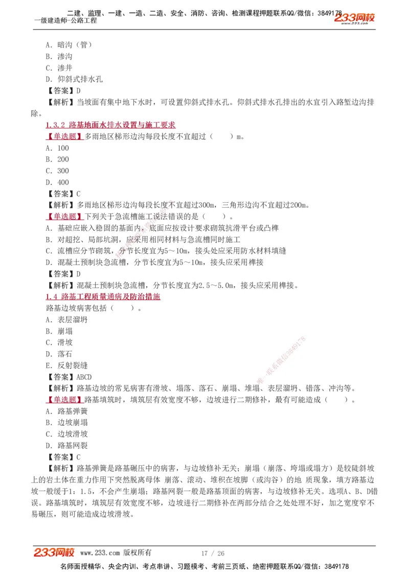 1-8_2026年一级建造师_2026年一建公路_2025年一建公路SVIP_03-习题精析✿实战特训✿模考通关_12-公路《习题解析班》安慧233推荐