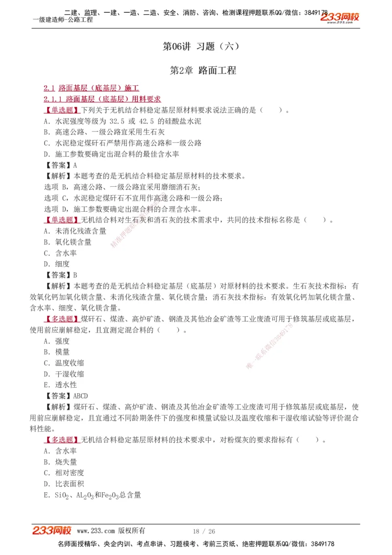 1-8_2026年一级建造师_2026年一建公路_2025年一建公路SVIP_03-习题精析✿实战特训✿模考通关_12-公路《习题解析班》安慧233推荐