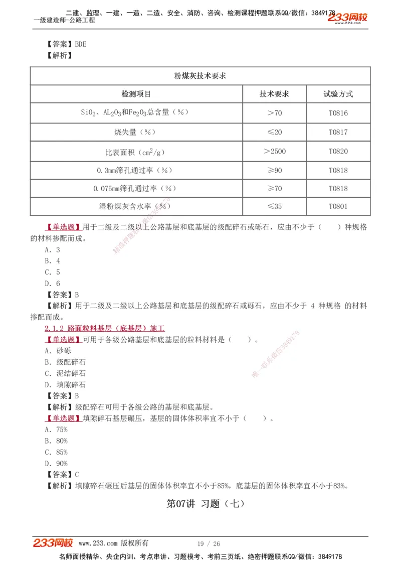 1-8_2026年一级建造师_2026年一建公路_2025年一建公路SVIP_03-习题精析✿实战特训✿模考通关_12-公路《习题解析班》安慧233推荐