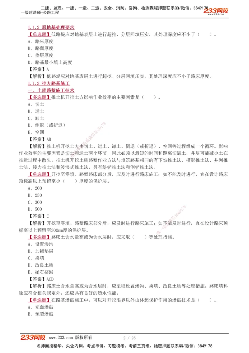 1-8_2026年一级建造师_2026年一建公路_2025年一建公路SVIP_03-习题精析✿实战特训✿模考通关_12-公路《习题解析班》安慧233推荐