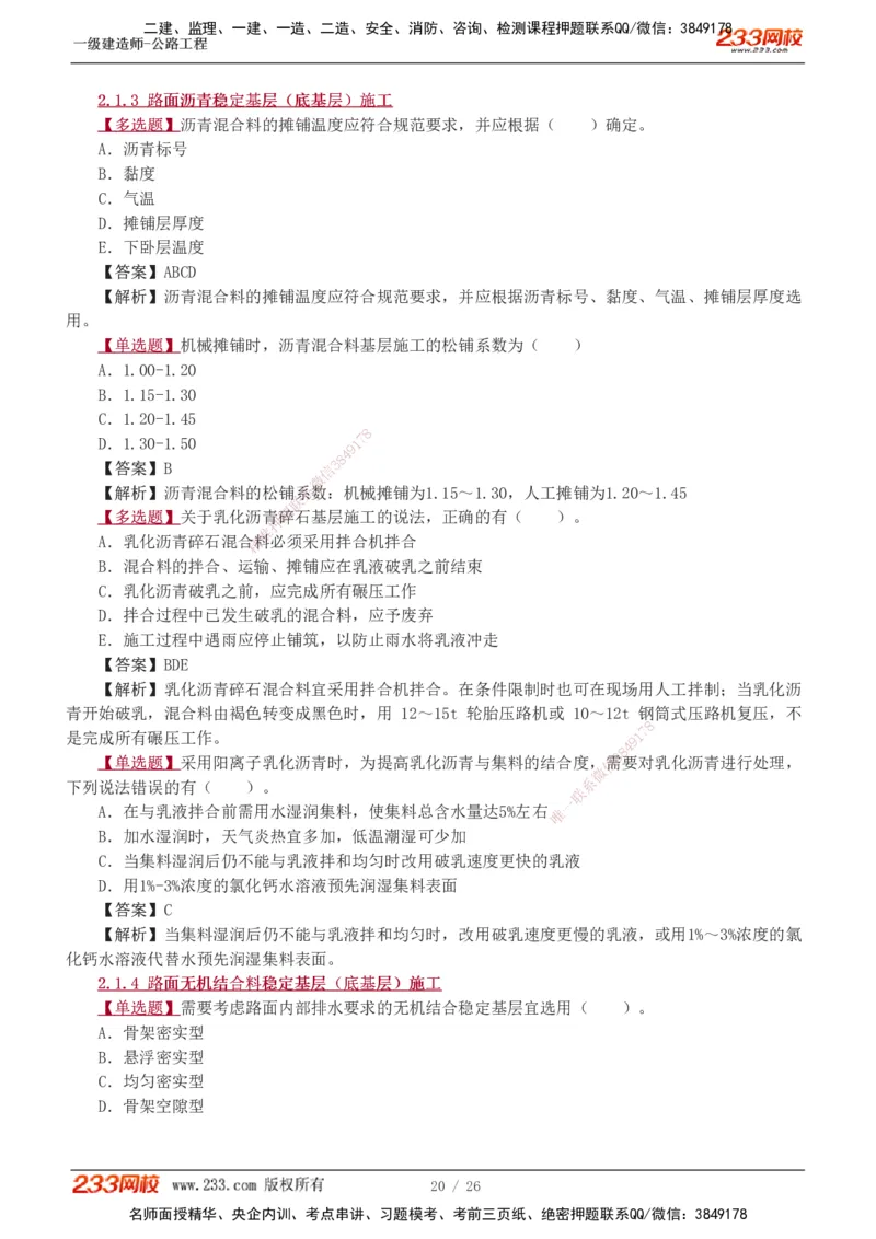 1-8_2026年一级建造师_2026年一建公路_2025年一建公路SVIP_03-习题精析✿实战特训✿模考通关_12-公路《习题解析班》安慧233推荐